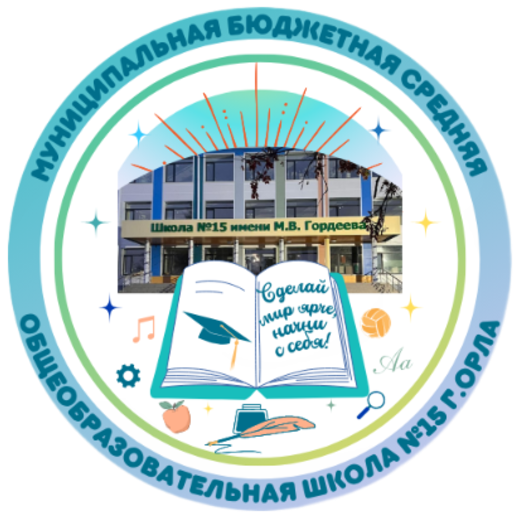 Муниципальная бюджетная средняя общеобразовательная школа № 15 г. Орла